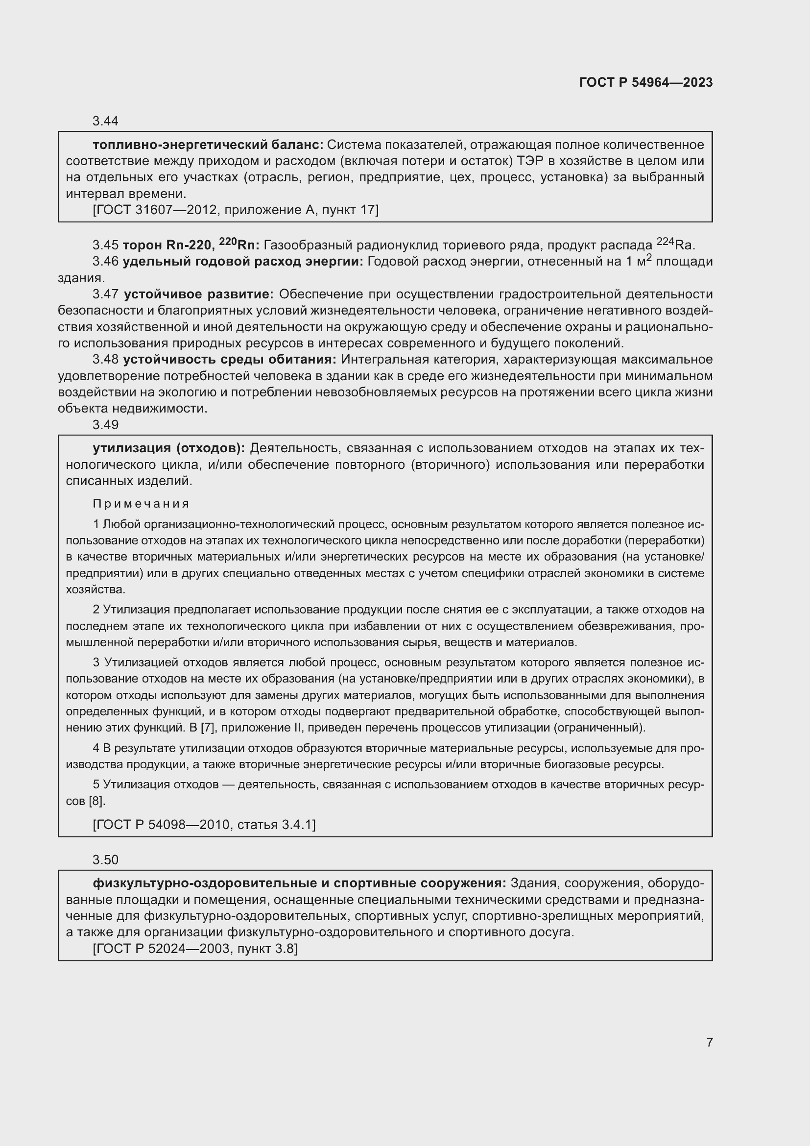 Страница 11 ГОСТ Р 54964-2023