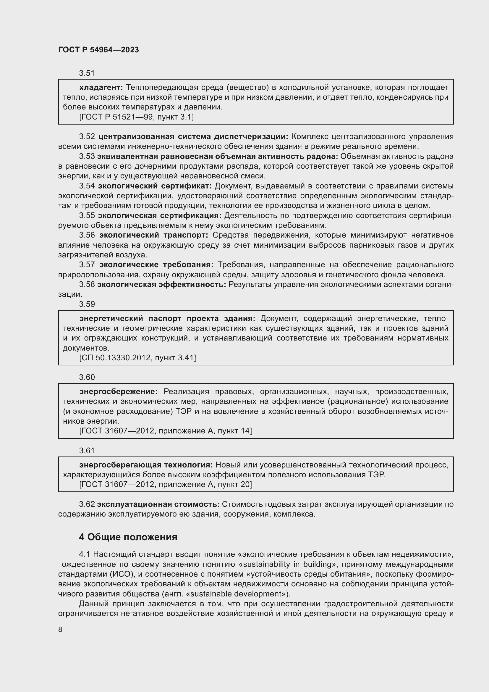 Страница 12 ГОСТ Р 54964-2023