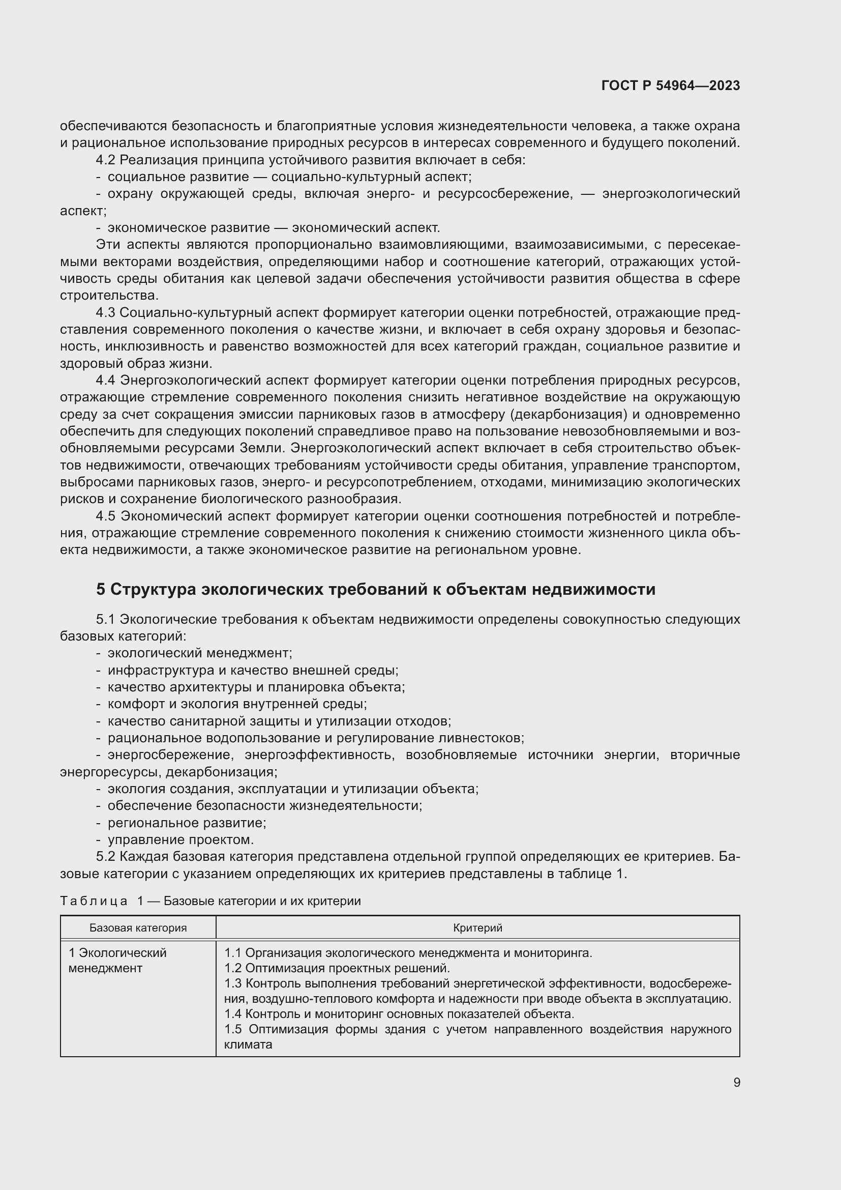 Страница 13 ГОСТ Р 54964-2023