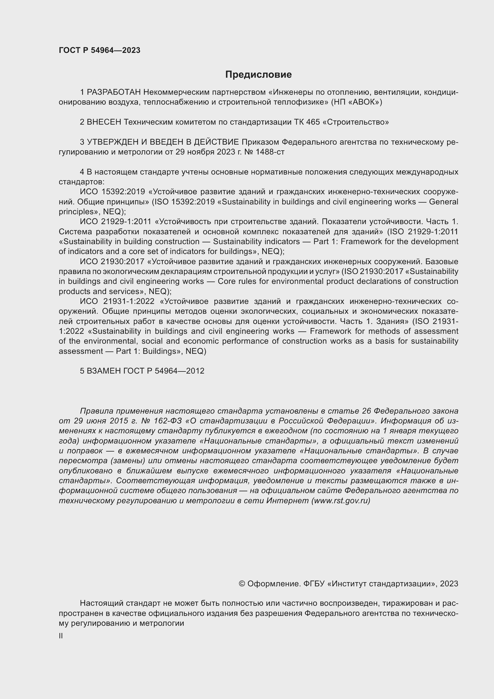 Страница 2 ГОСТ Р 54964-2023