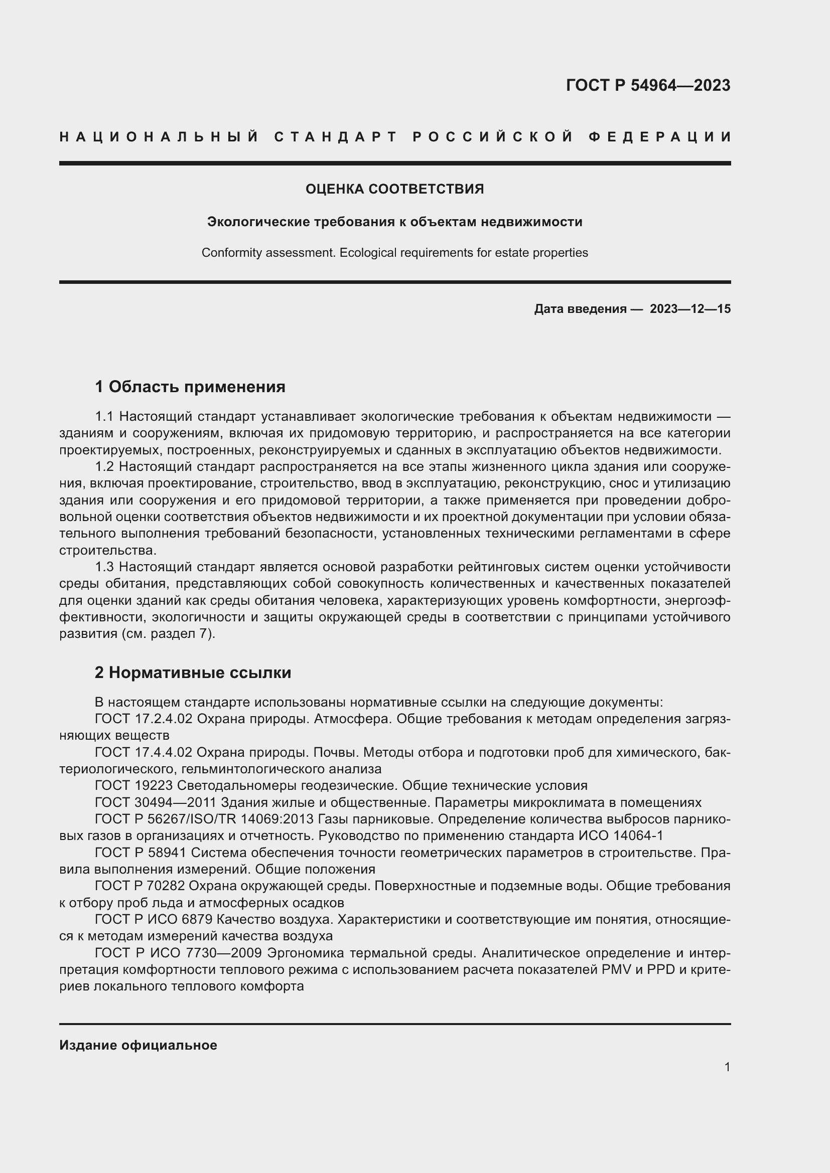 Страница 5 ГОСТ Р 54964-2023