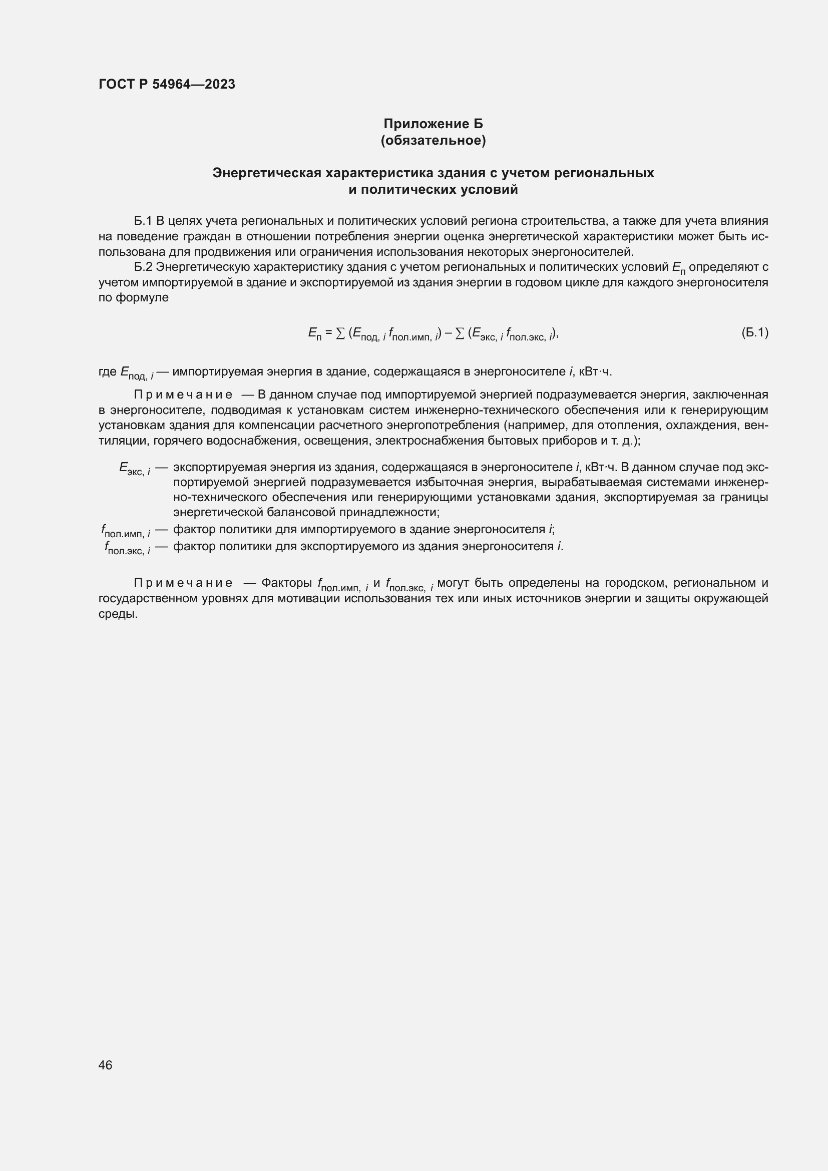 Страница 50 ГОСТ Р 54964-2023