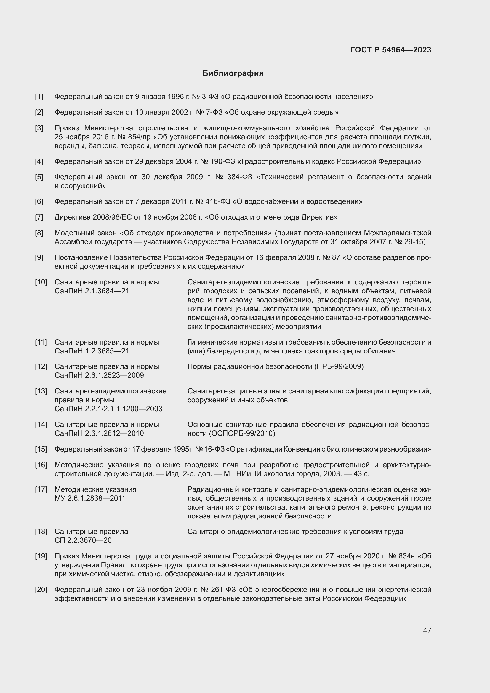 Страница 51 ГОСТ Р 54964-2023