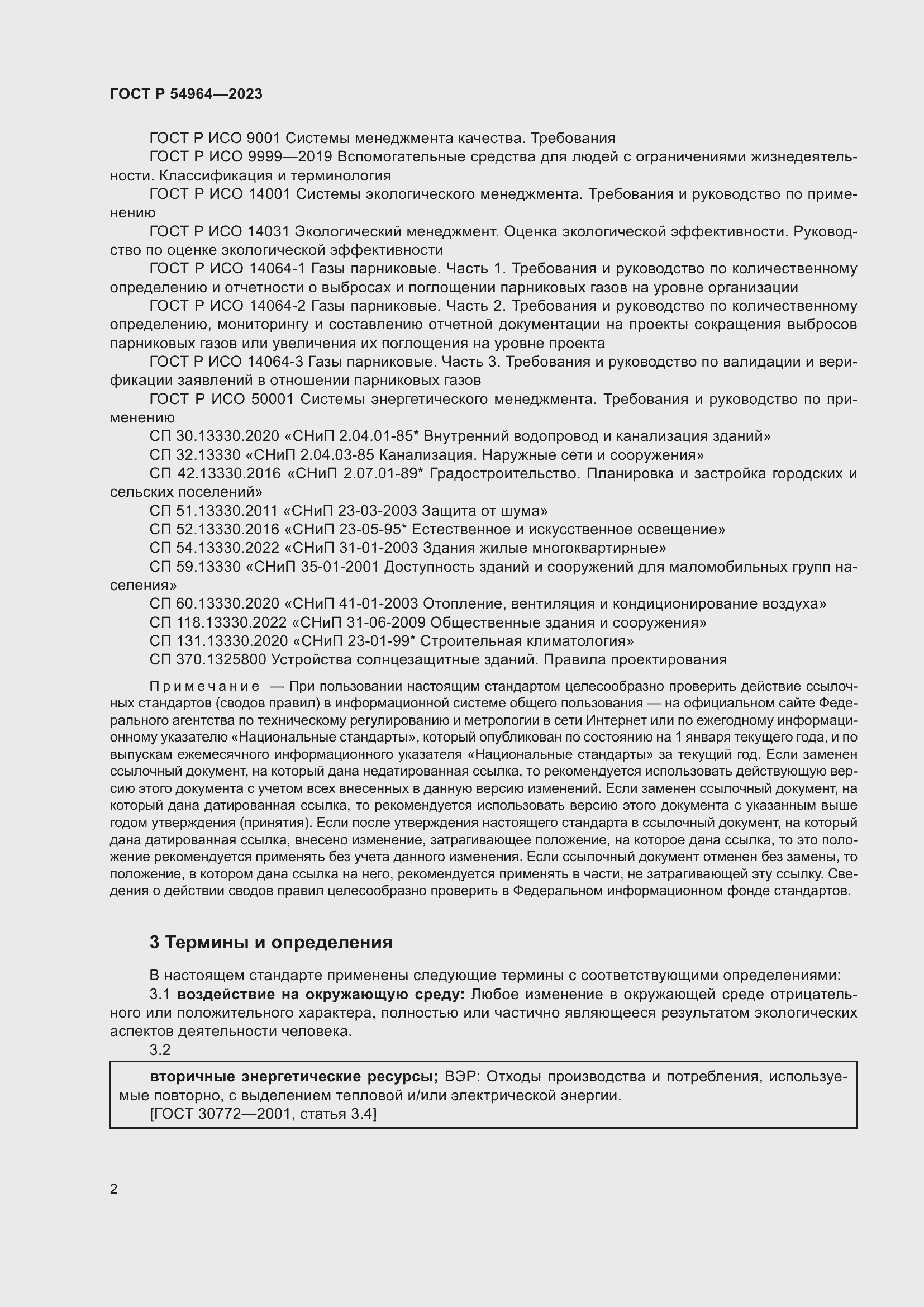 Страница 6 ГОСТ Р 54964-2023