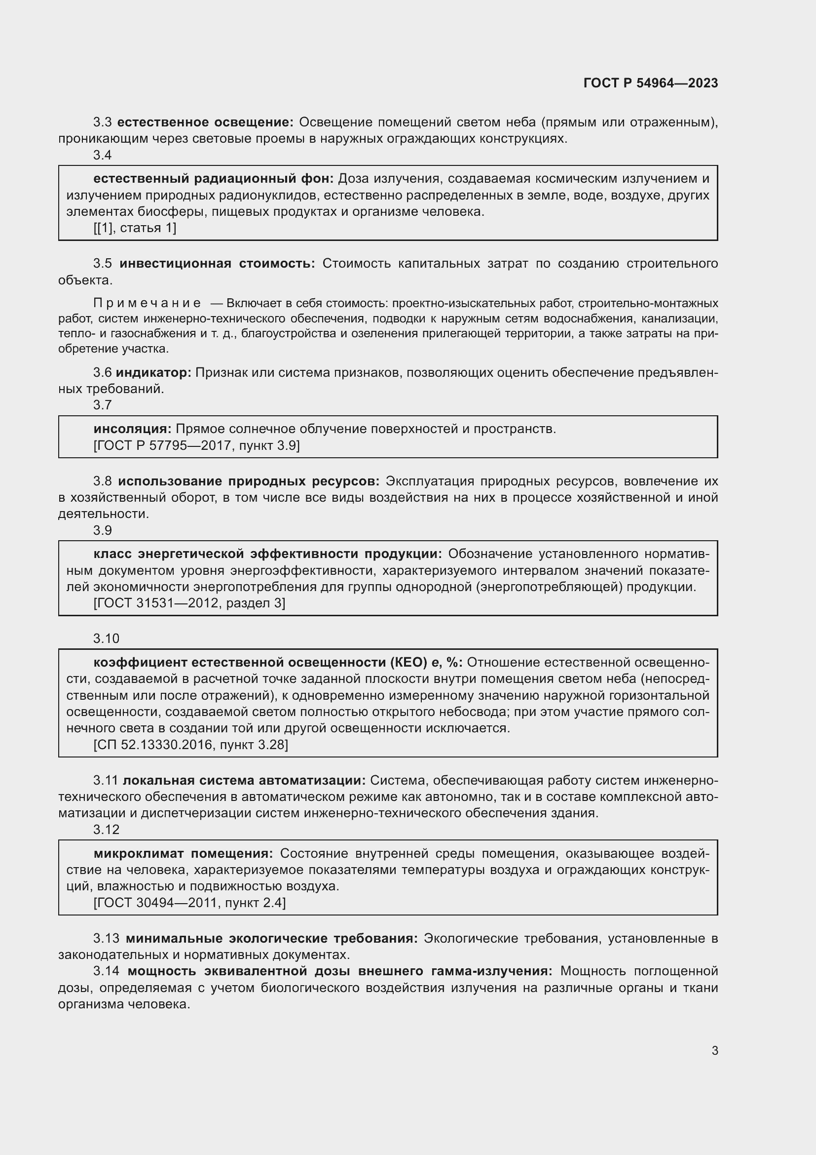 Страница 7 ГОСТ Р 54964-2023