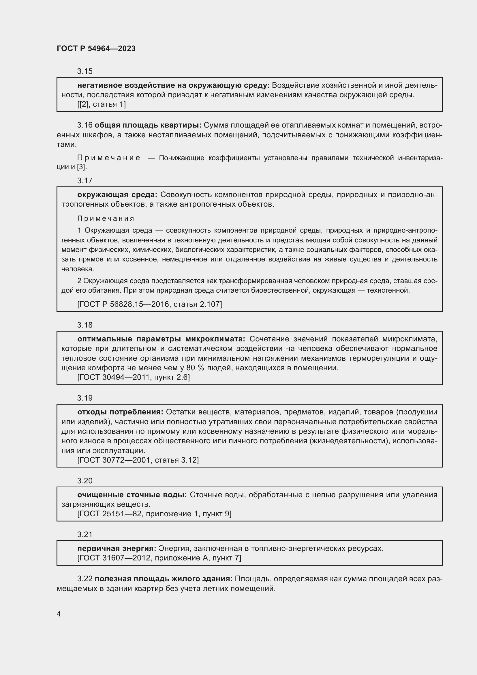 Страница 8 ГОСТ Р 54964-2023