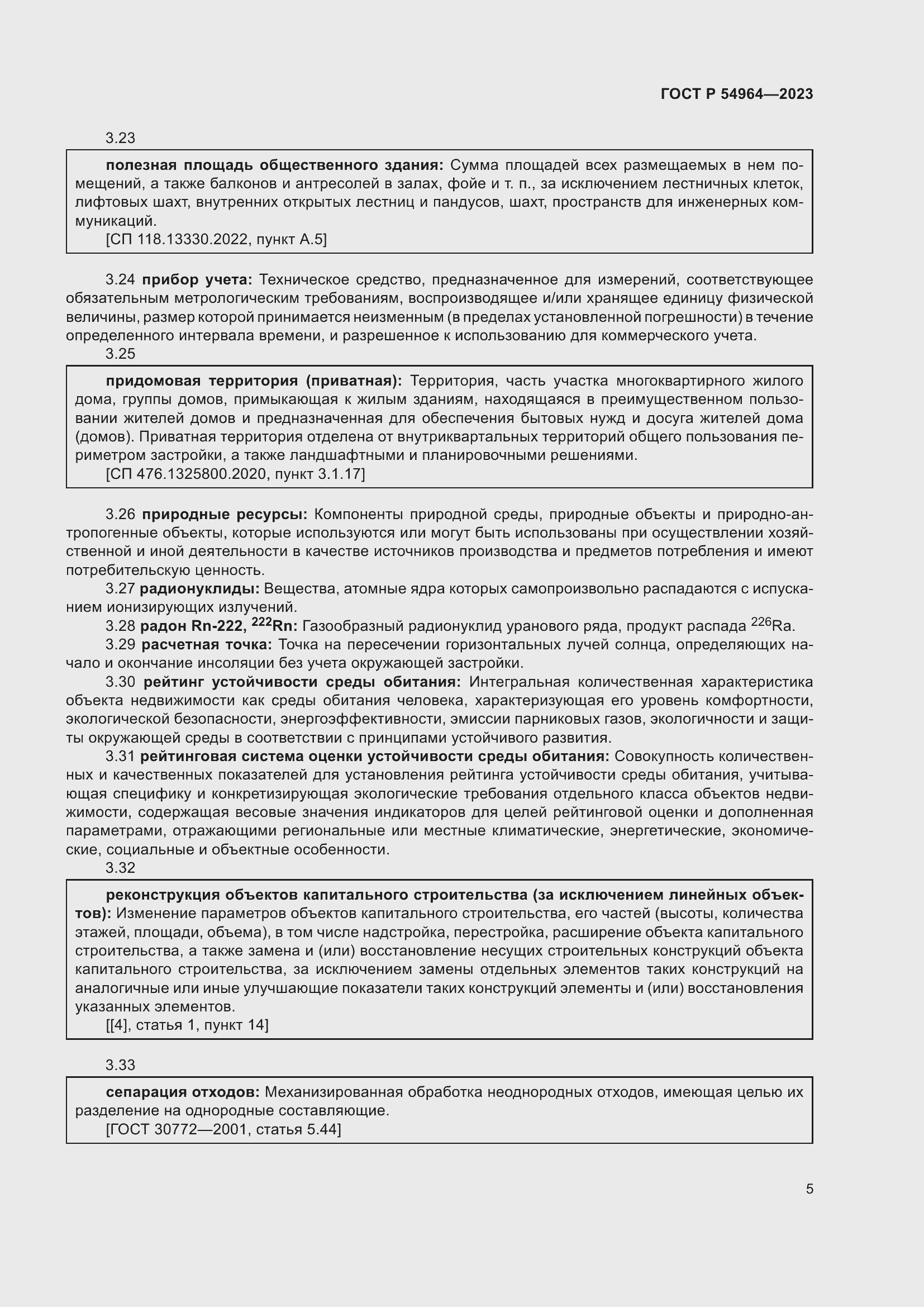 Страница 9 ГОСТ Р 54964-2023