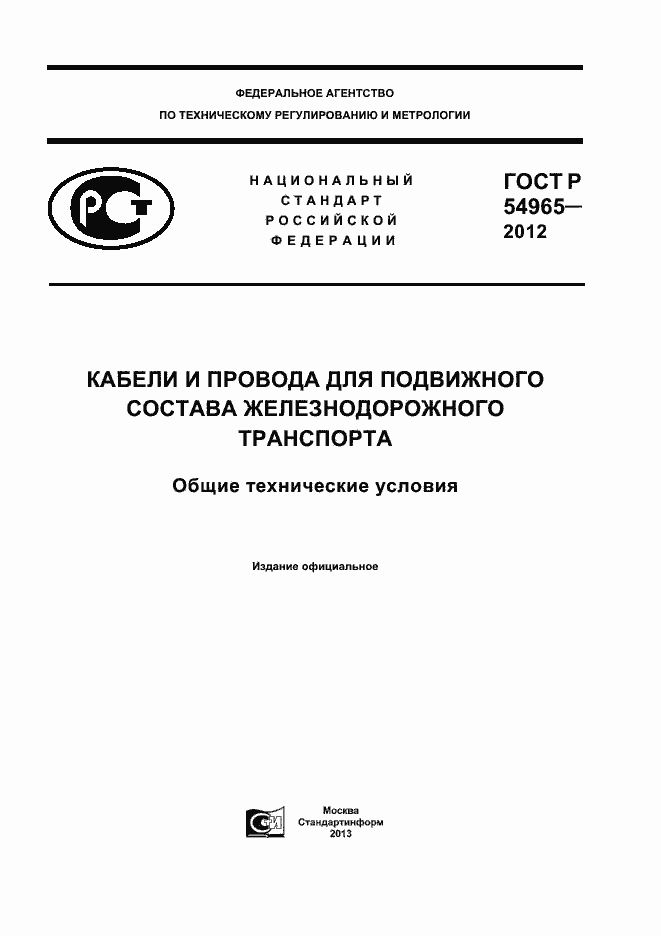 Страница 1 ГОСТ Р 54965-2012
