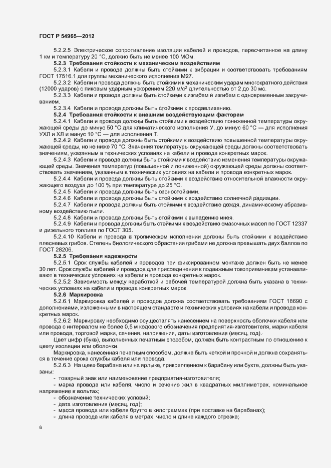 Страница 10 ГОСТ Р 54965-2012