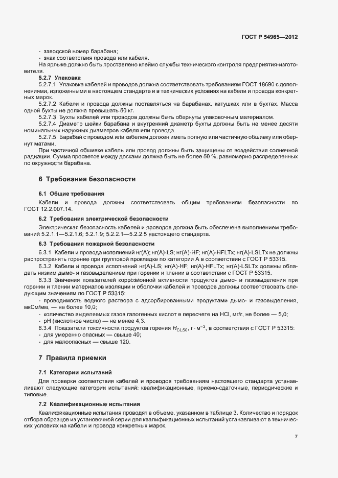 Страница 11 ГОСТ Р 54965-2012