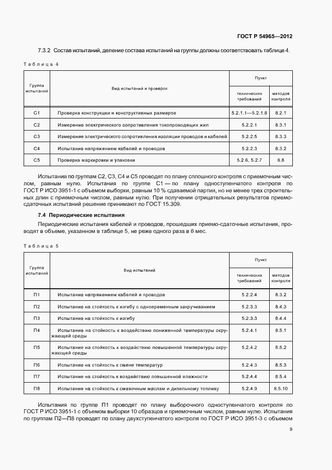 Страница 13 ГОСТ Р 54965-2012