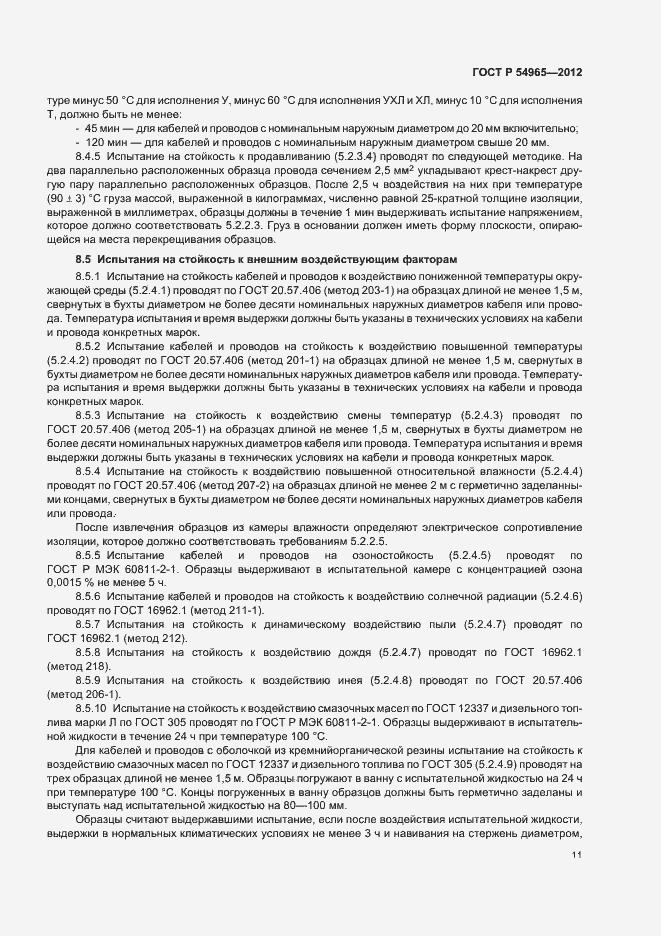 Страница 15 ГОСТ Р 54965-2012