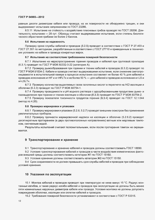 Страница 16 ГОСТ Р 54965-2012