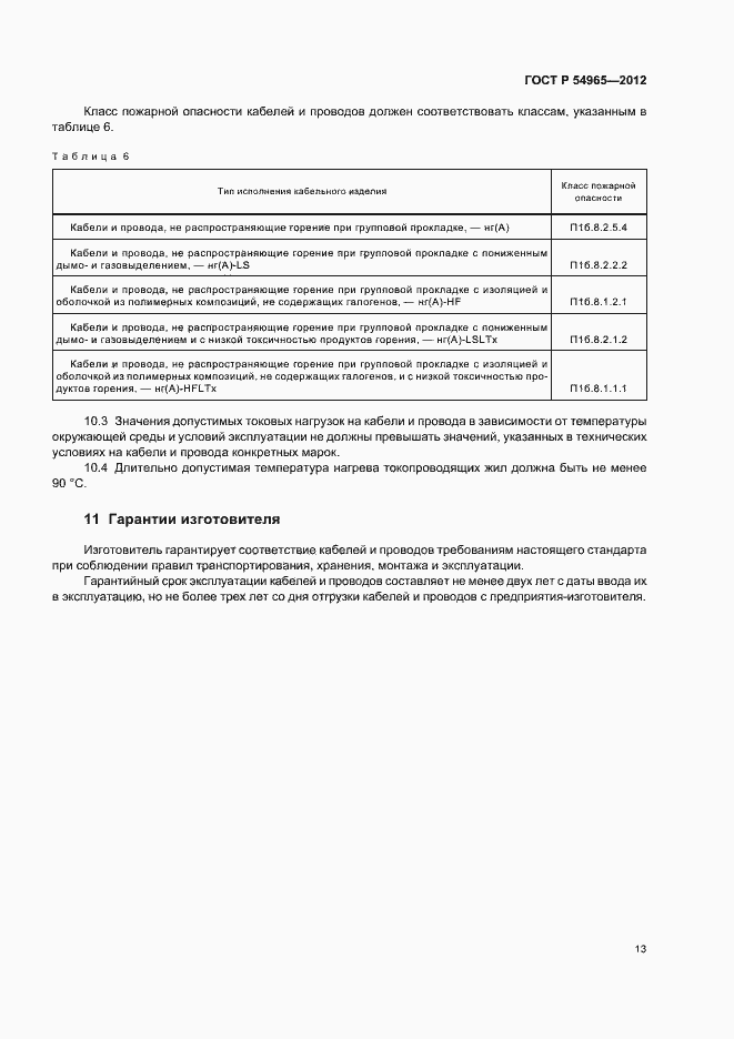Страница 17 ГОСТ Р 54965-2012