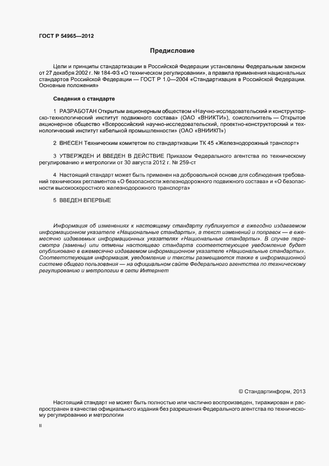 Страница 2 ГОСТ Р 54965-2012