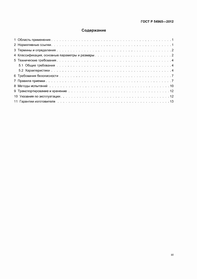 Страница 3 ГОСТ Р 54965-2012