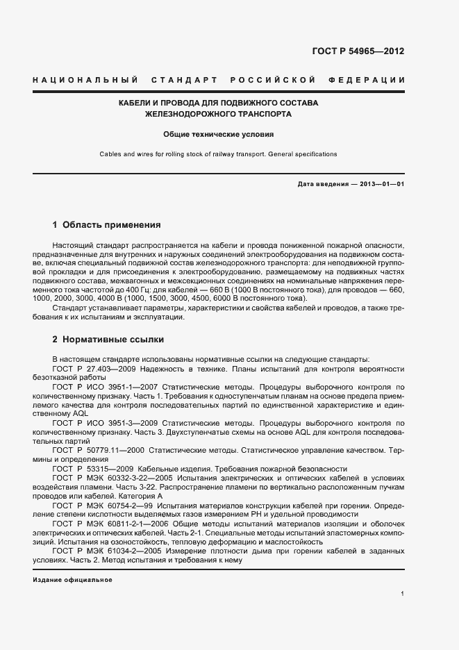 Страница 5 ГОСТ Р 54965-2012