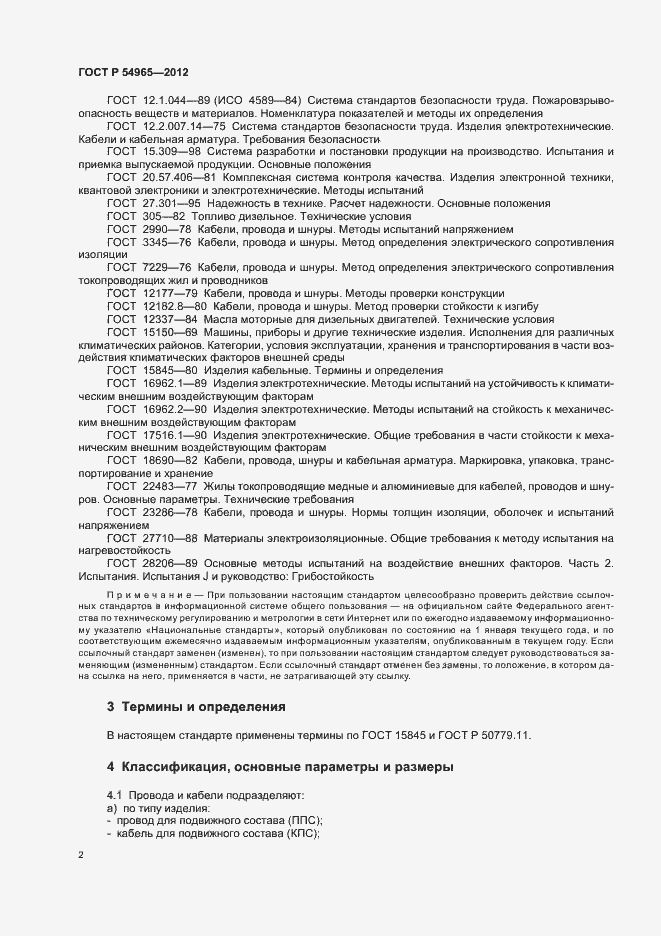 Страница 6 ГОСТ Р 54965-2012