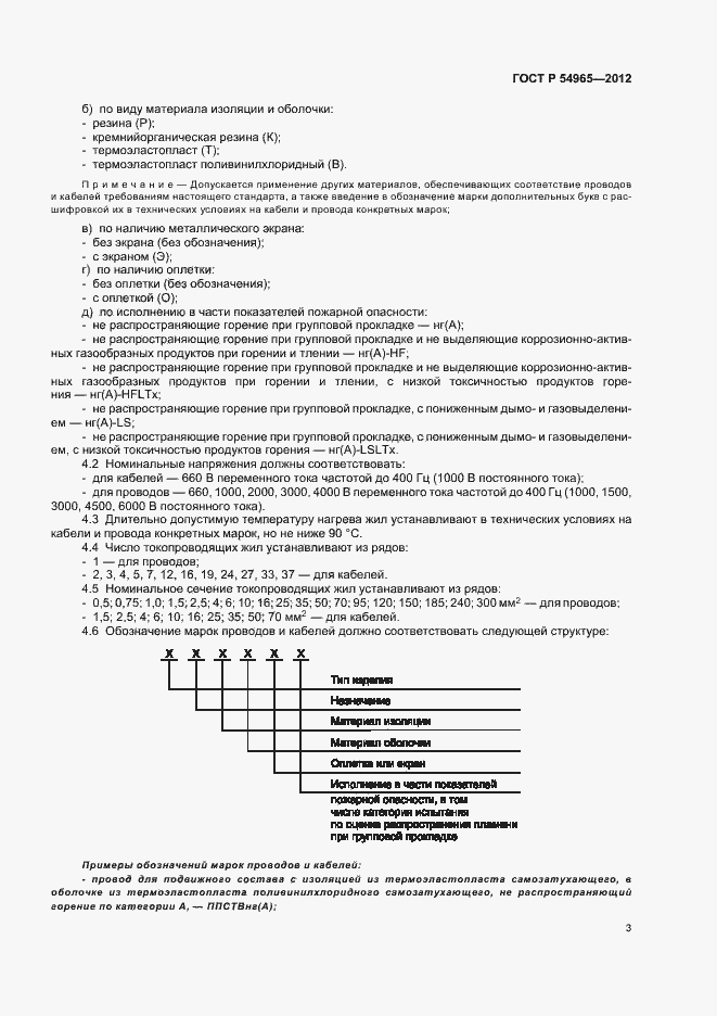 Страница 7 ГОСТ Р 54965-2012