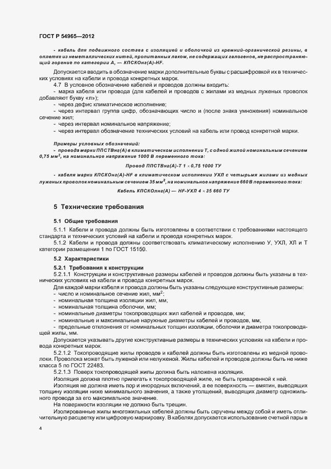 Страница 8 ГОСТ Р 54965-2012
