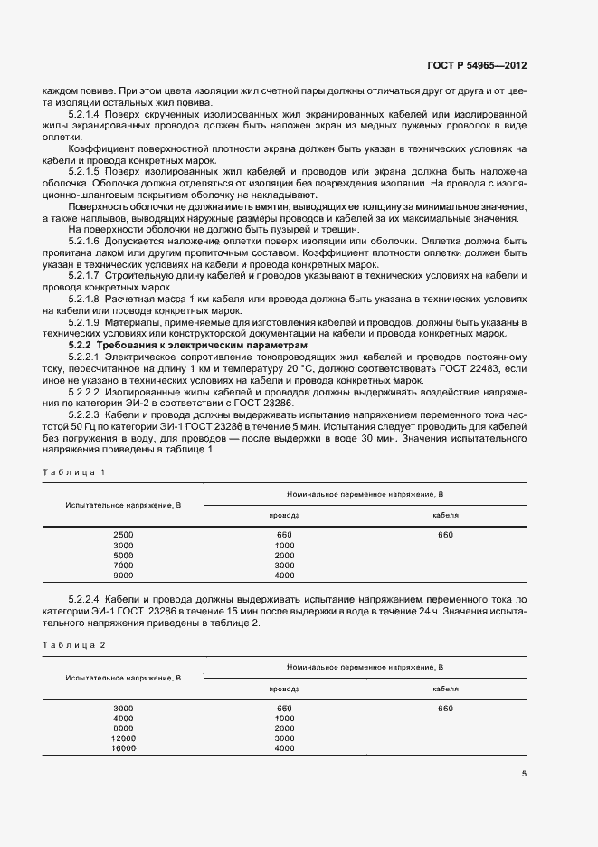 Страница 9 ГОСТ Р 54965-2012