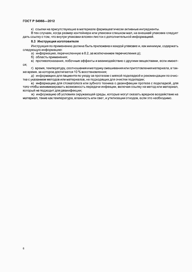 Страница 10 ГОСТ Р 54966-2012