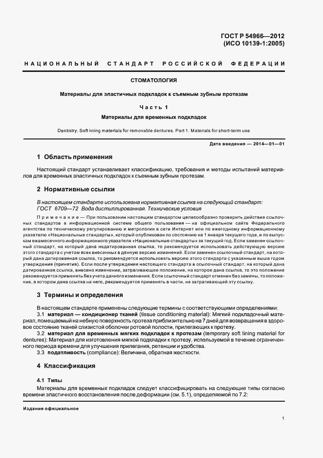 Страница 5 ГОСТ Р 54966-2012