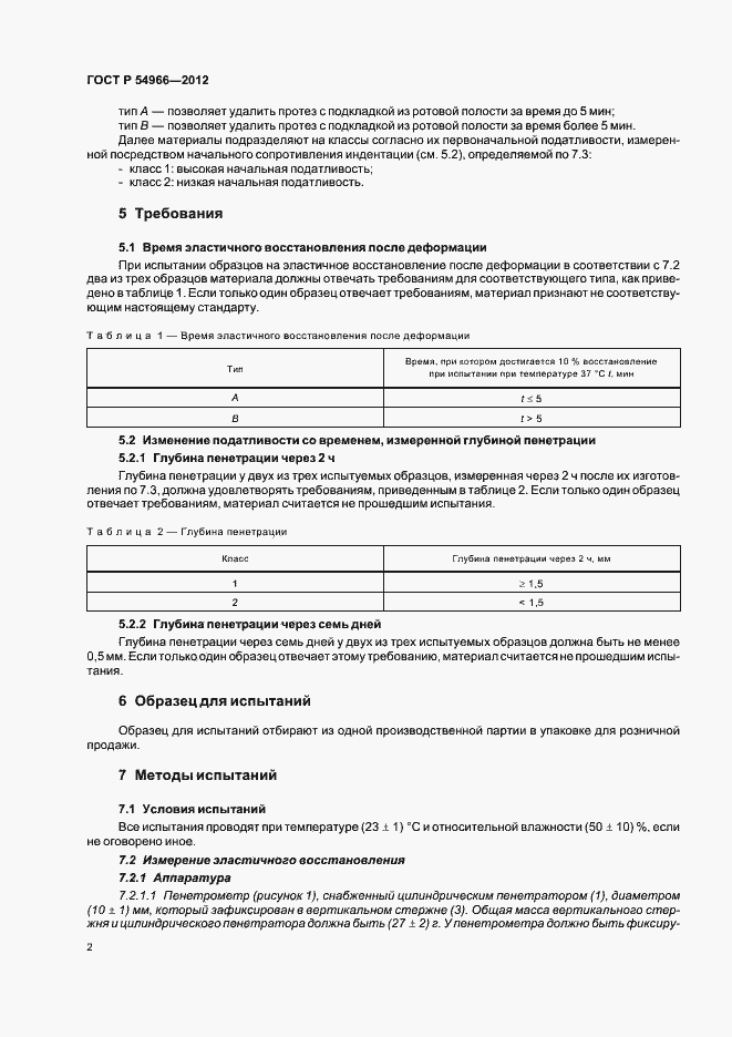 Страница 6 ГОСТ Р 54966-2012