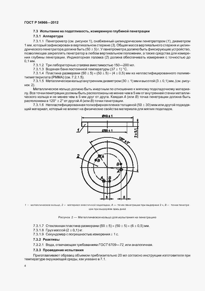 Страница 8 ГОСТ Р 54966-2012