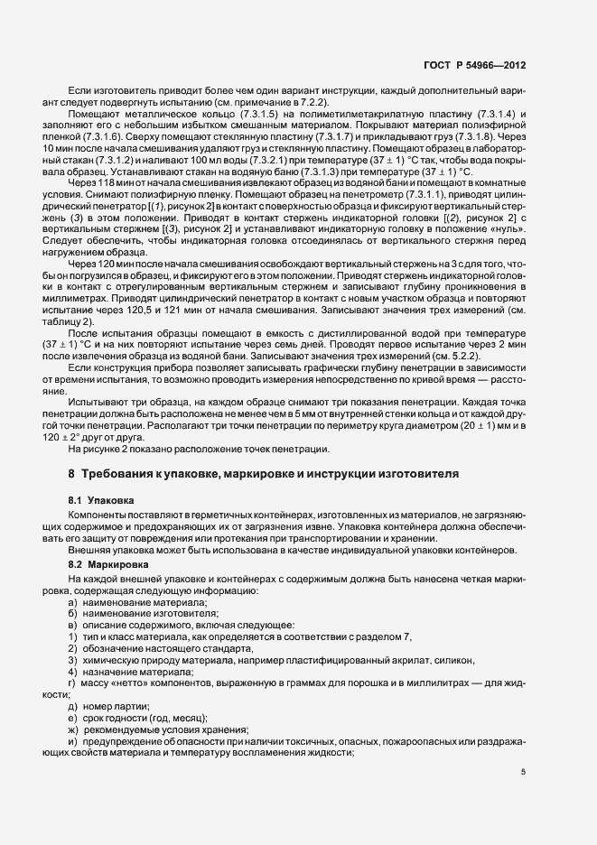 Страница 9 ГОСТ Р 54966-2012