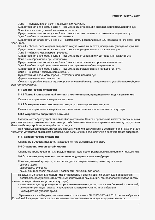 Страница 11 ГОСТ Р 54967-2012