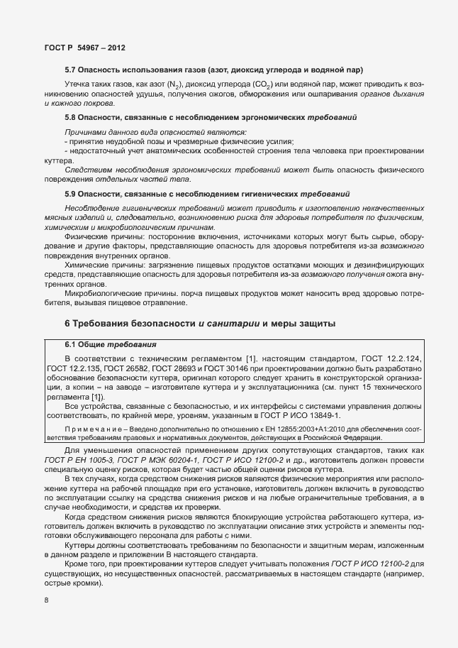 Страница 12 ГОСТ Р 54967-2012