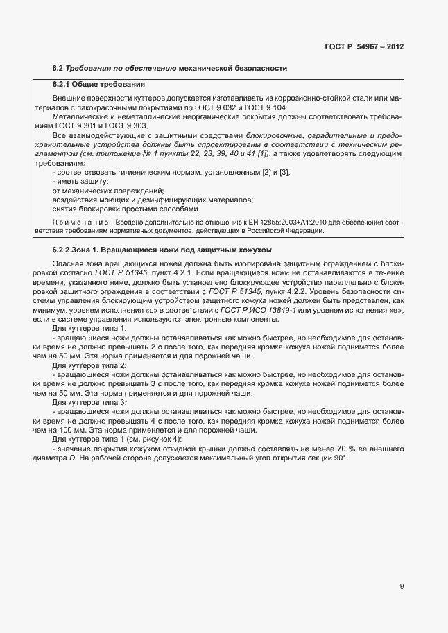 Страница 13 ГОСТ Р 54967-2012