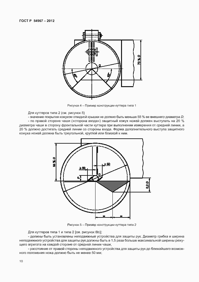 Страница 14 ГОСТ Р 54967-2012
