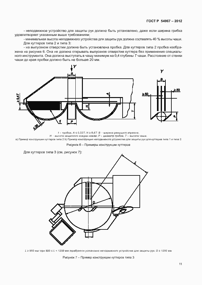 Страница 15 ГОСТ Р 54967-2012