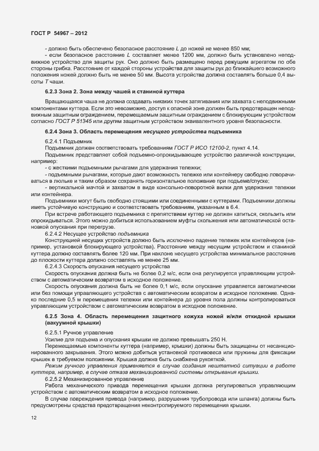 Страница 16 ГОСТ Р 54967-2012