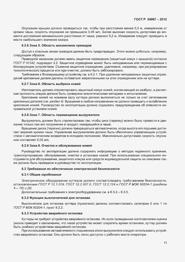 Страница 17 ГОСТ Р 54967-2012