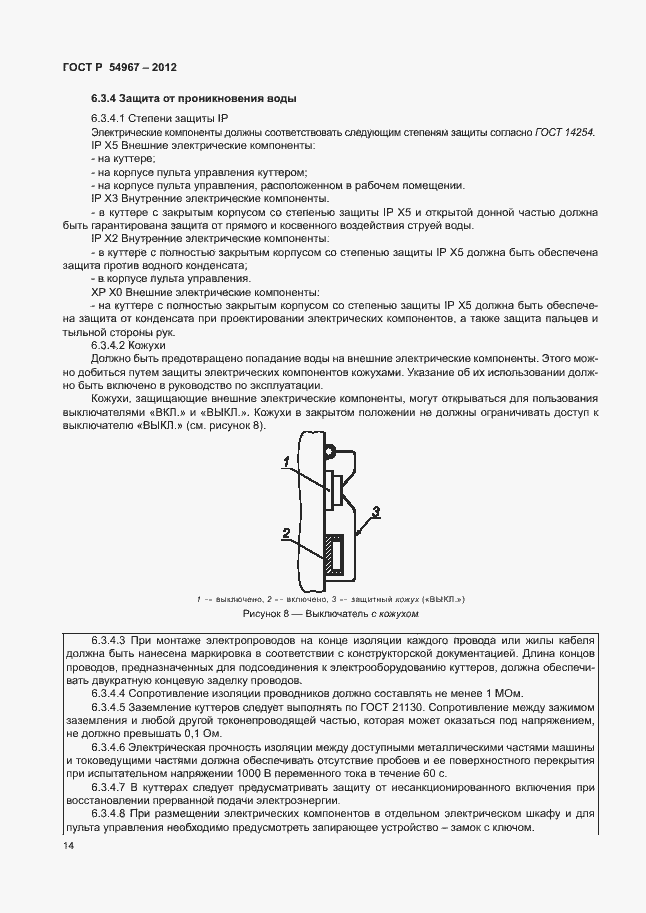 Страница 18 ГОСТ Р 54967-2012