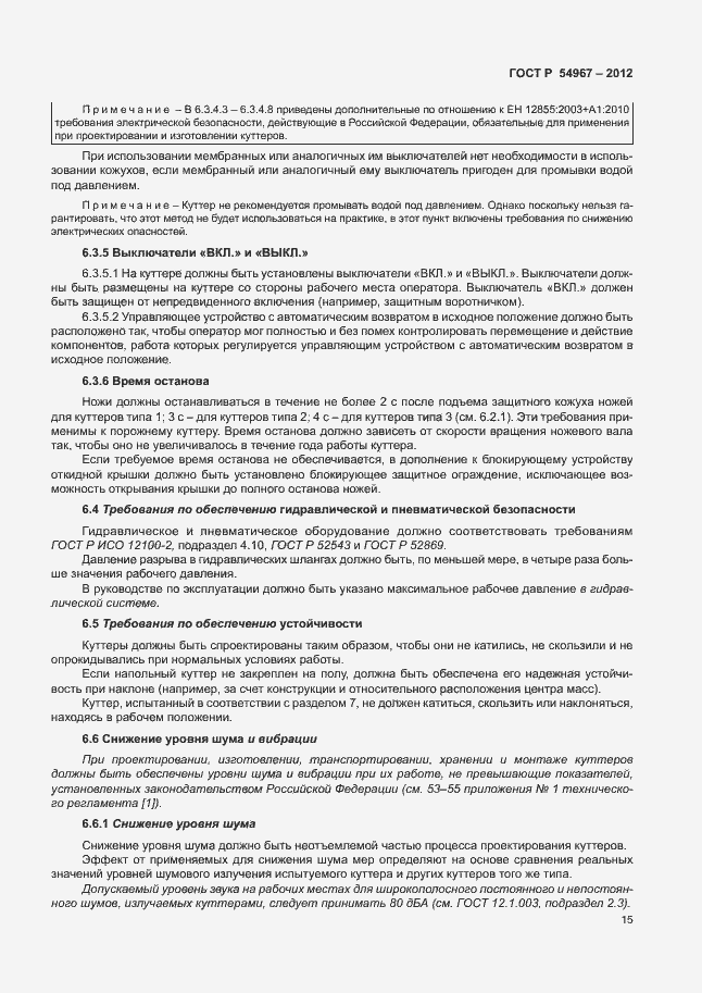 Страница 19 ГОСТ Р 54967-2012