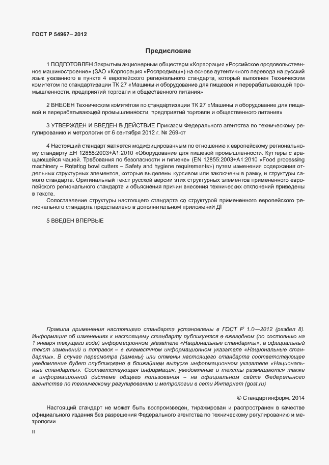 Страница 2 ГОСТ Р 54967-2012