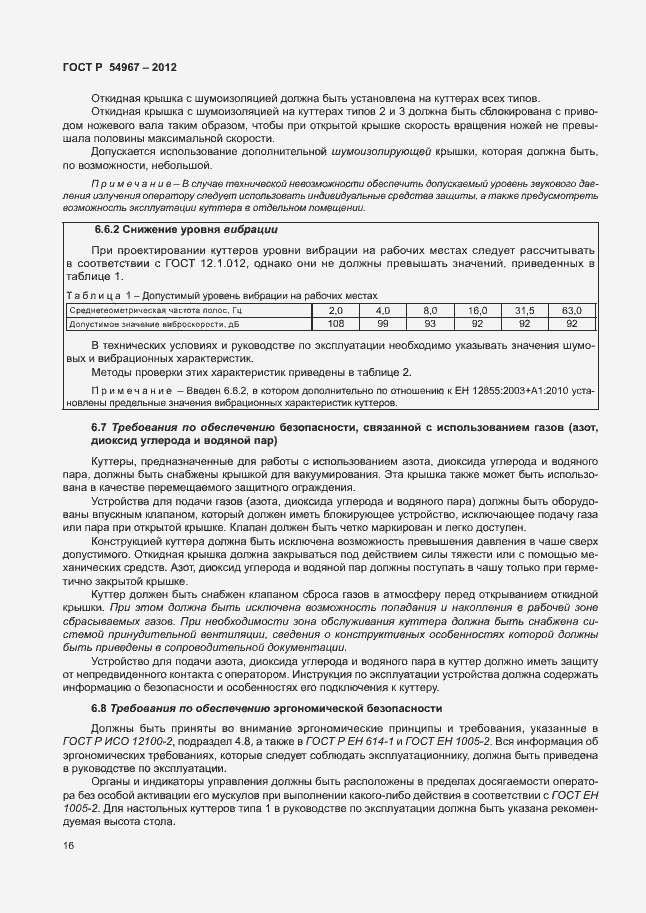 Страница 20 ГОСТ Р 54967-2012