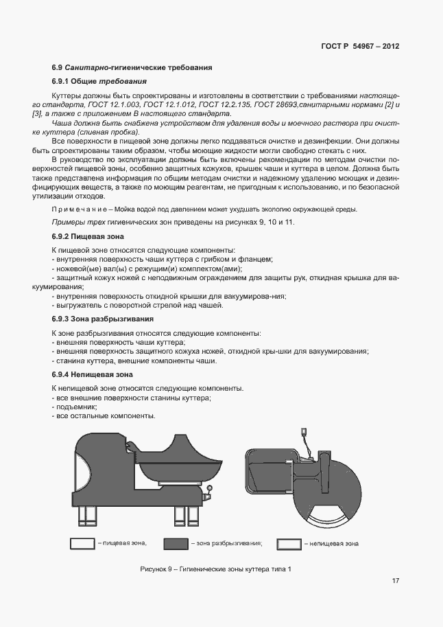 Страница 21 ГОСТ Р 54967-2012