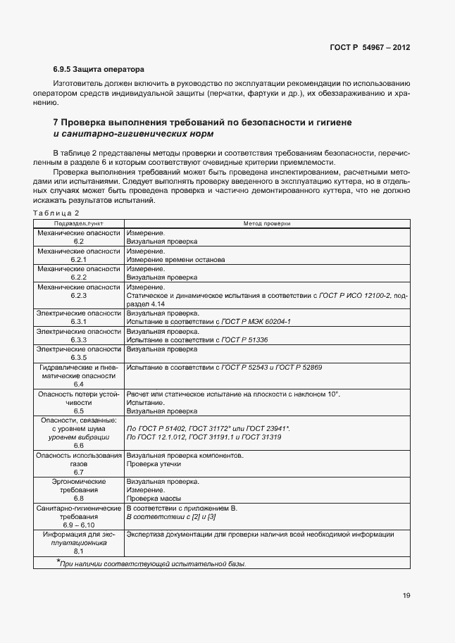 Страница 23 ГОСТ Р 54967-2012
