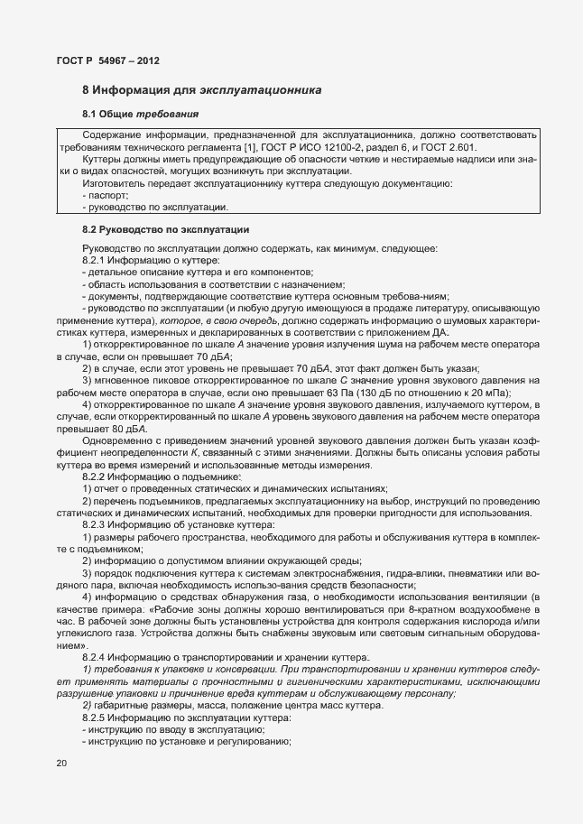 Страница 24 ГОСТ Р 54967-2012