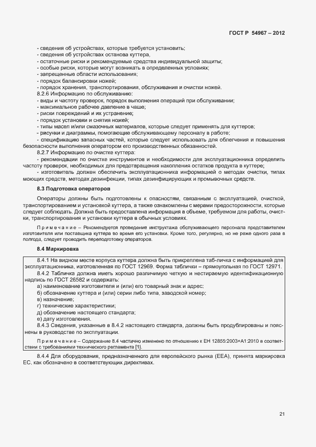Страница 25 ГОСТ Р 54967-2012
