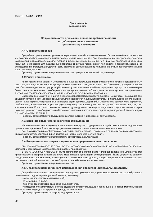 Страница 26 ГОСТ Р 54967-2012