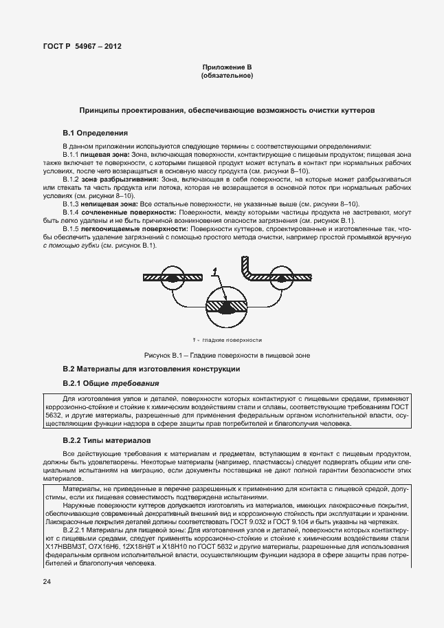 Страница 28 ГОСТ Р 54967-2012