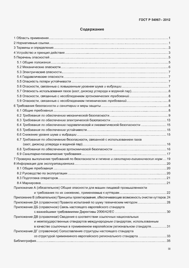 Страница 3 ГОСТ Р 54967-2012