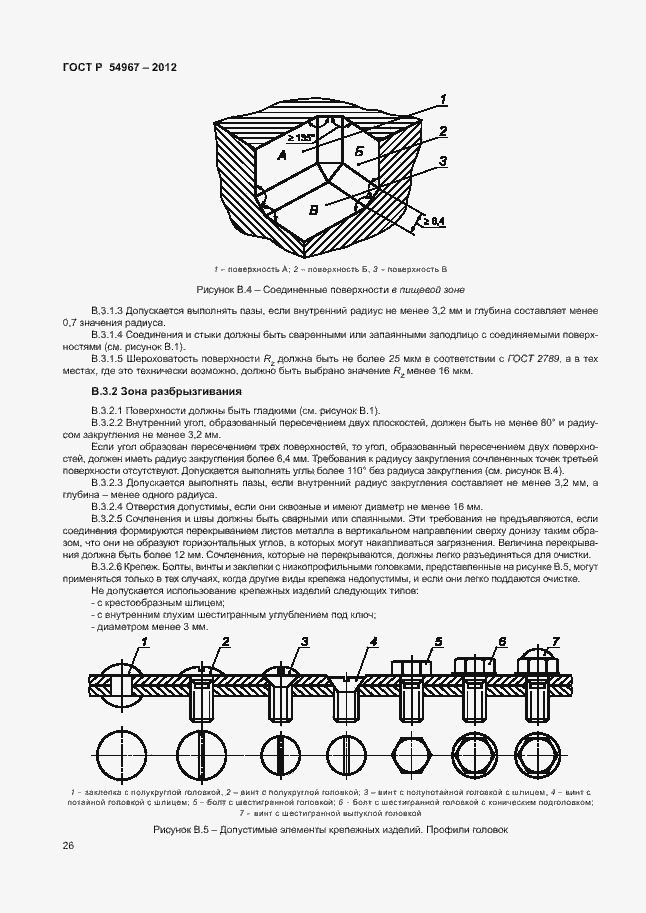 Страница 30 ГОСТ Р 54967-2012