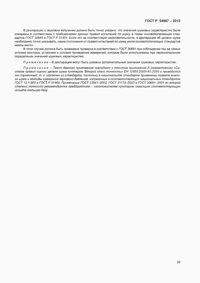 Страница 33 ГОСТ Р 54967-2012
